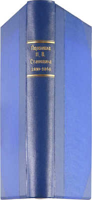 [Собрание В.Г. Лидина] Станкевич Н.В. Переписка Николая Владимировича Станкевича. 1830-1840. М., 1914.